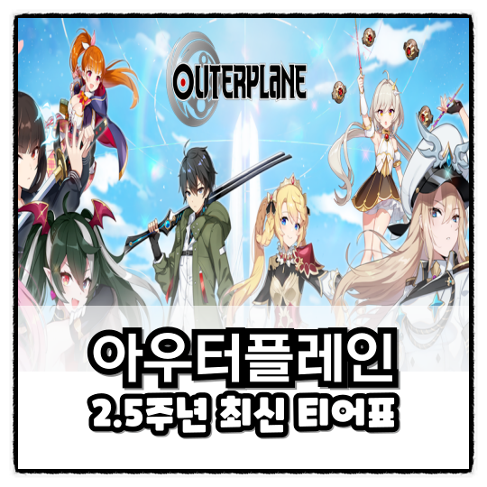 아우터플레인 티어표 최신 2.5주년 이벤트 역주행 모바일게임 추천