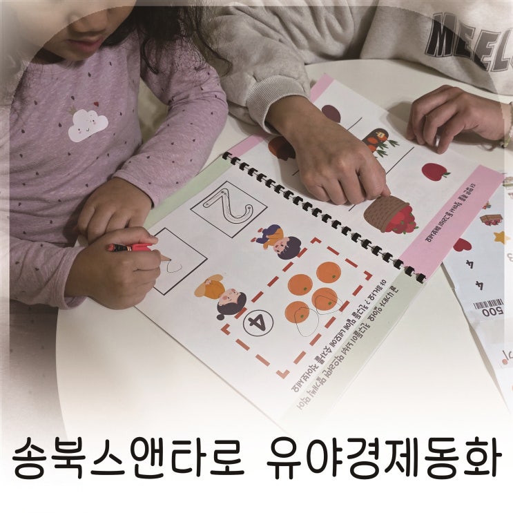  집콕놀이로 시작하는 유아경제동화, 4세 ~ 7세 엄마표로 즐기는 경제 이야기