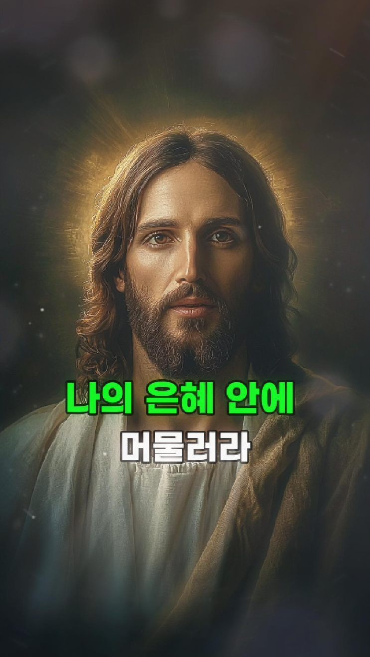  예수님의 메시지: 나는 지금도 너를 기다리고 있다