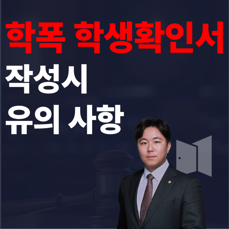  학폭 '학생 확인서' 유의해야 할 사항