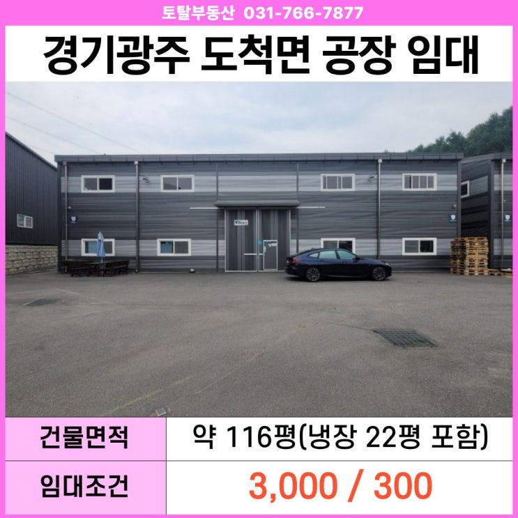 경기 광주 도척면 공장창고 임대  냉장시설 포함 · 신축 · 대형차 진입