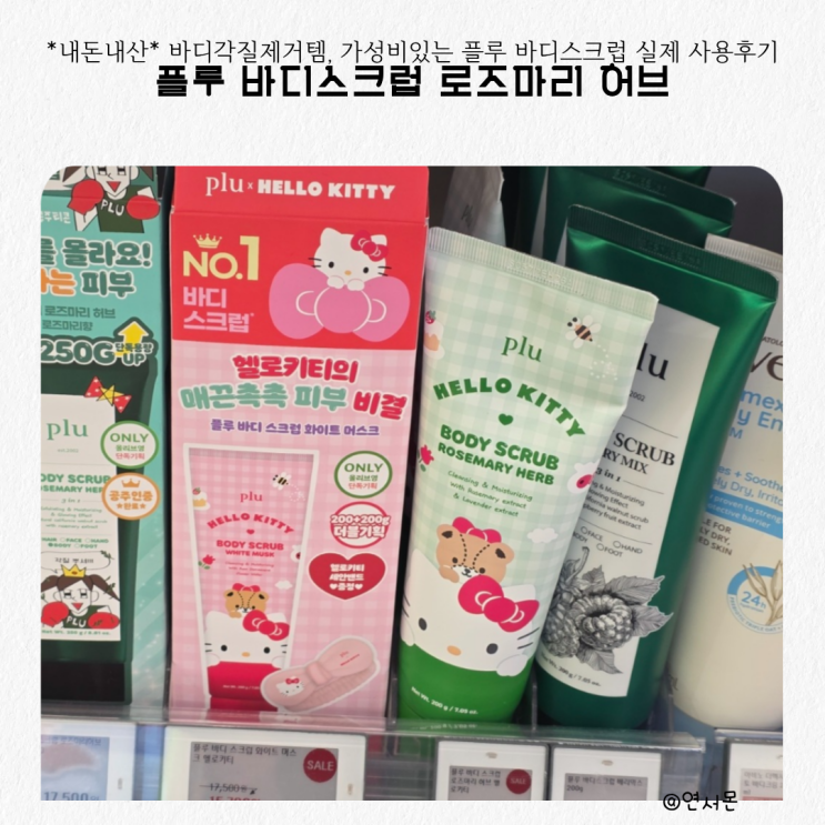  바디각질제거템 추천, 가성비있는 플루 바디스크럽 로즈마리허브 실제 사용후기
