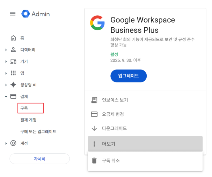  구글 워크스페이스 구독 해제 방법 (체험판 종료 후 구독 해지 버튼 찾기)