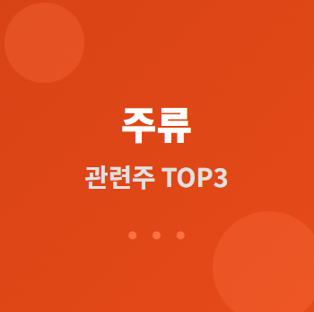  주류 관련주 · 대장주 TOP3 : 맥주, 소주, 막걸리 등 술 시장 수혜 및 투자 전략 