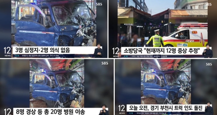 <b>부천</b> 제일<b>시장 트럭 돌진</b> 3명 심정지 포함 20여명 중경상... 