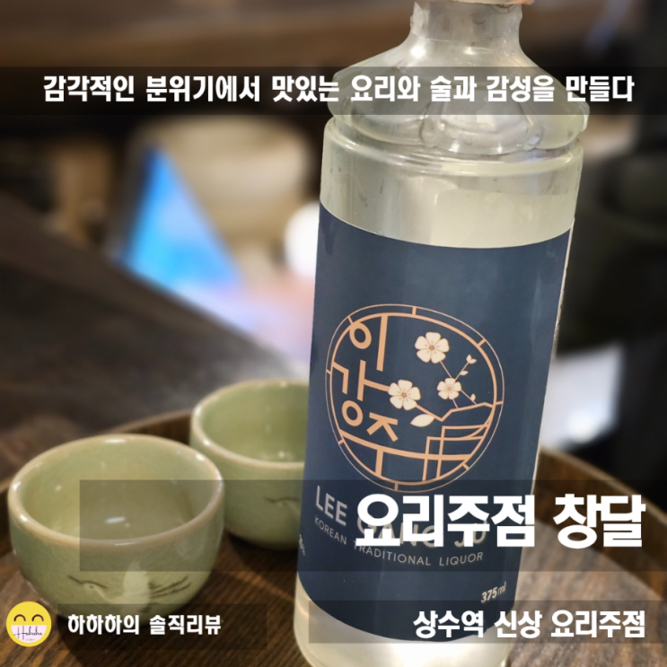 상수 맛집 데이트 요리주점 창달, 우리술과 가성비안주