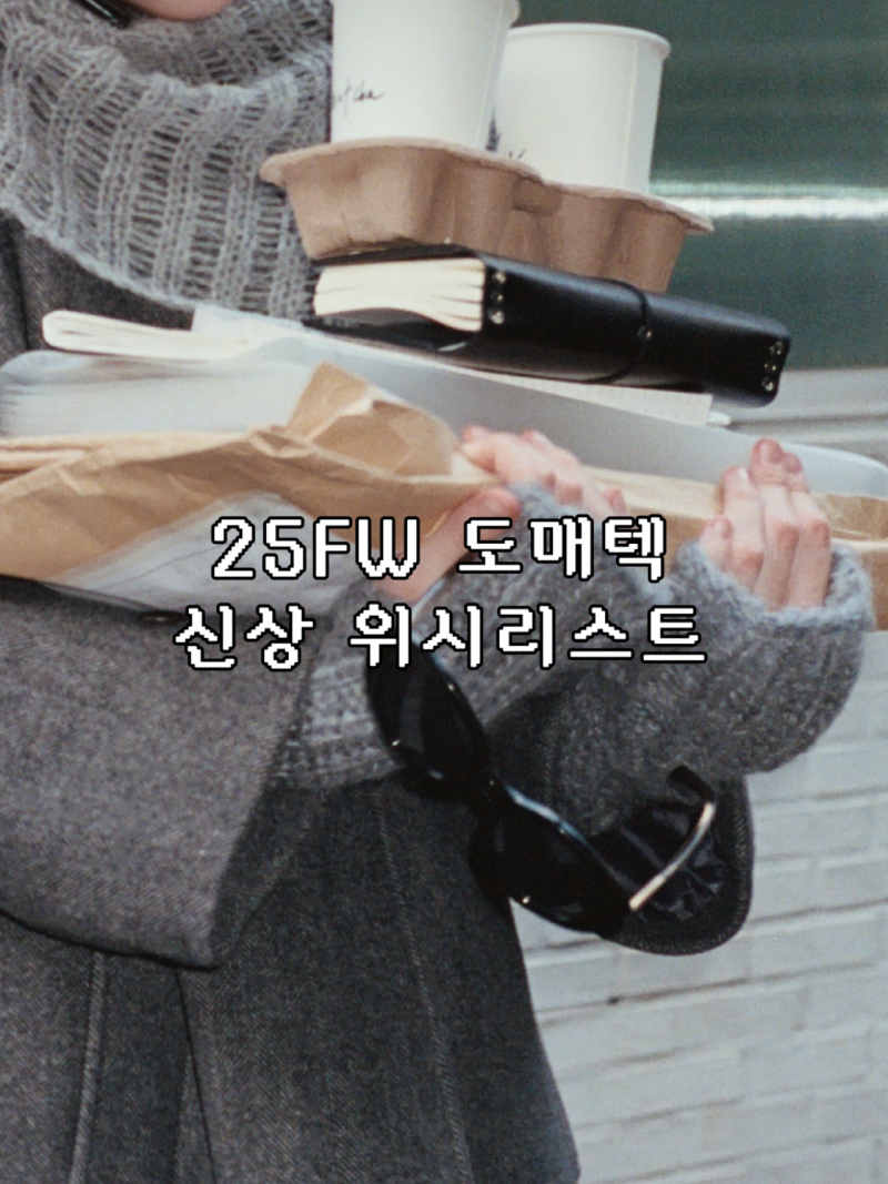 니트부터 코트, 패딩까지 퀄 좋은 도매텍 브랜드 겨울 위시리스트(런던플랏/포스터/르누보/....