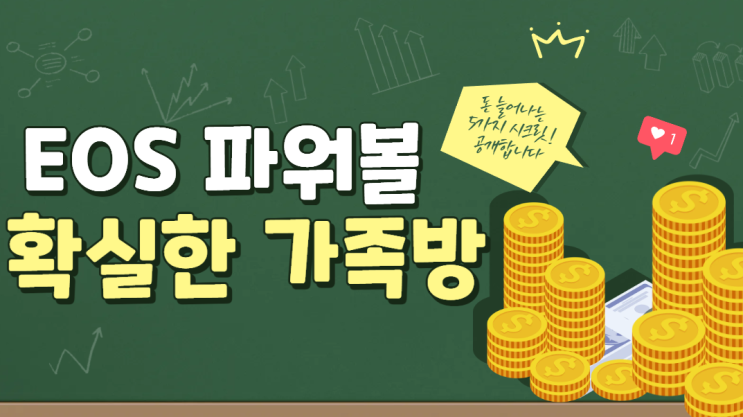  EOS 파워볼 확실한 가족방에서 하세요!