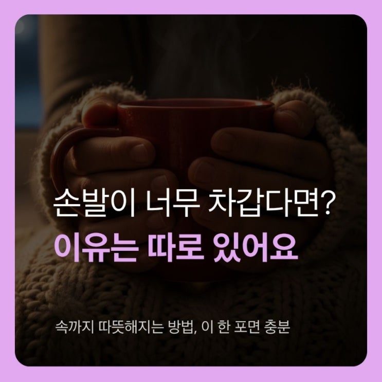  손발이 너무 차가운 이유 5가지, 해결법 총정리