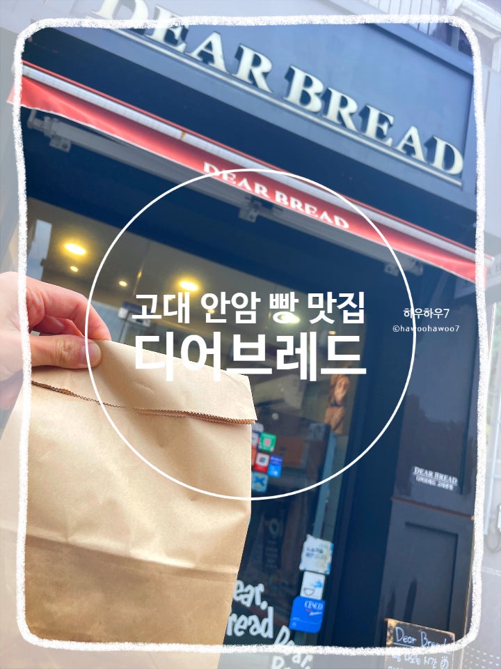  고대 안암오거리 빵 맛집 | 디어브레드 인생 치아바타·샌드위치 내돈내산