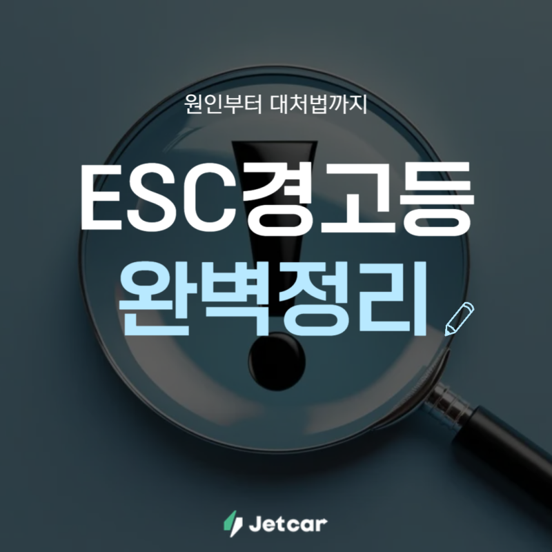 ESC경고등 켜졌을 때 대처법 원인부터 시동불가 해결까지 완벽정리