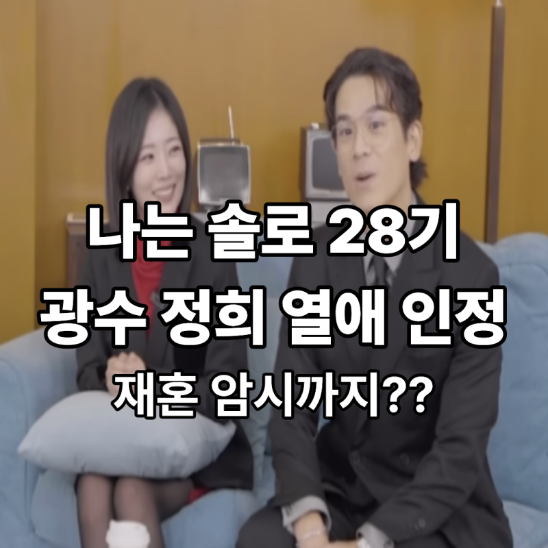 나는 솔로 28기 돌싱특집 광수 정희 열애 인정! 재혼 암시 발언도?