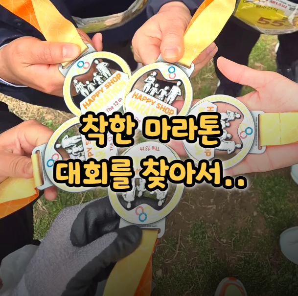  마라톤 참가비 이게 맞아? 착한 가격 서울 마라톤 대회(1/4분기)