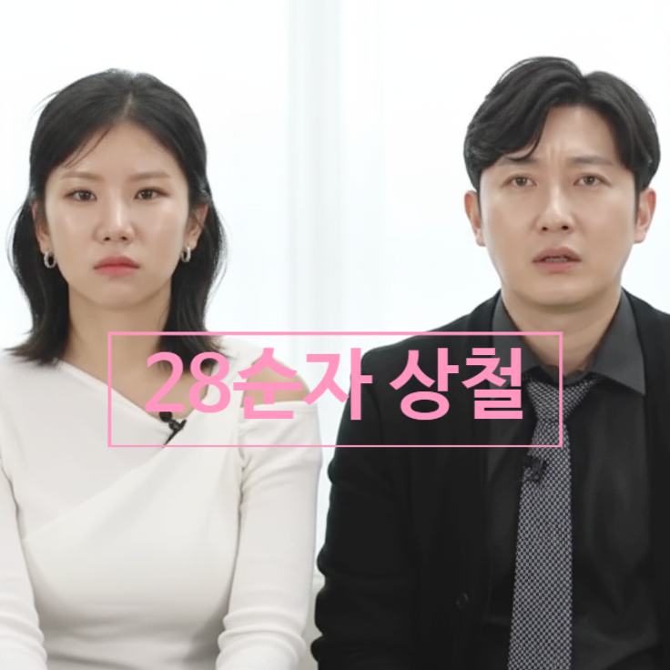  나는솔로 28기 상철 순자 헤어진 말 못한 이유 눈물 고백!? 정숙 영수 반응 충격