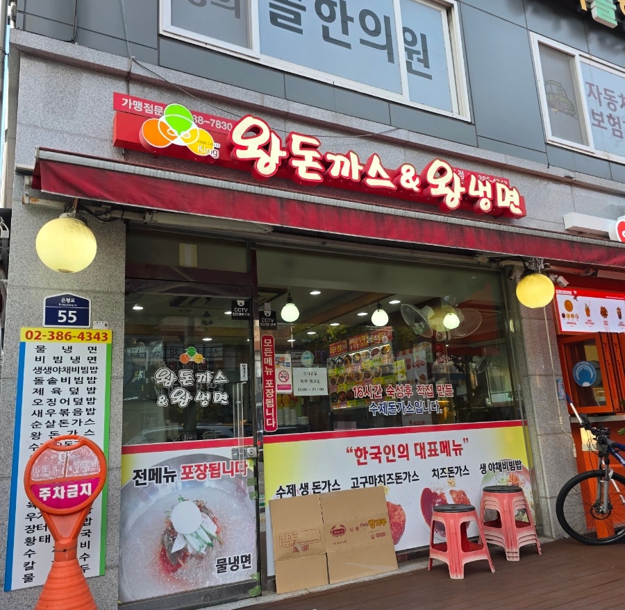 왕돈까스&왕냉면 불광역점 사진 1