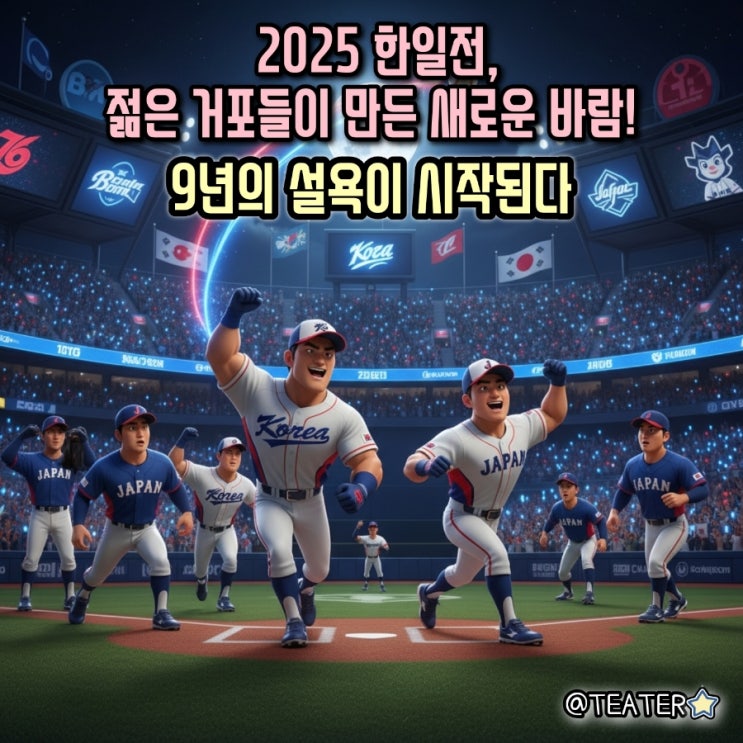 2025 <b>한일전</b>, 젊은 거포들이 만든 새로운 바람! 9년의 <b>설욕</b>이... 