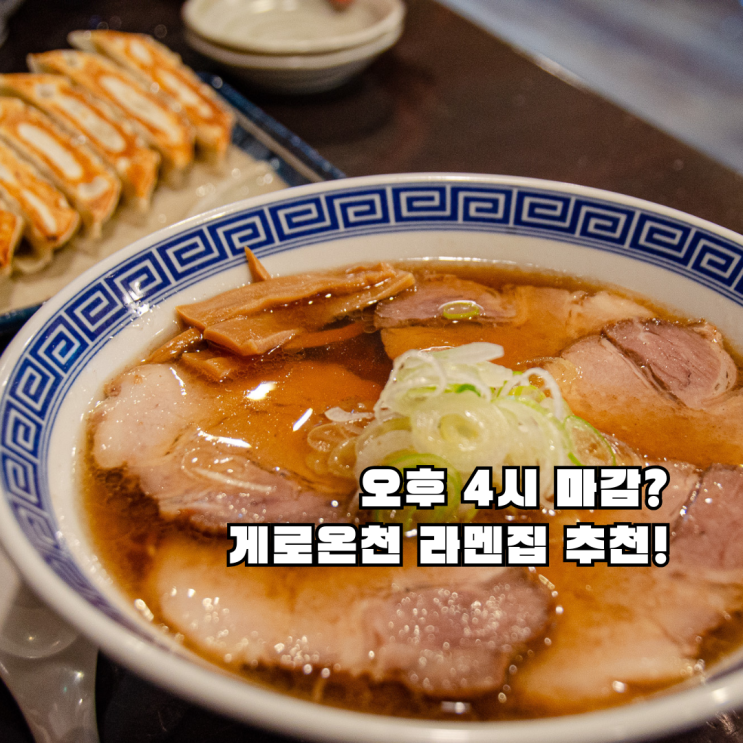  게로 온천 맛집 '마메텐구 게로온천점' 내돈내산 후기, 진한 다카야마 라멘을 맛보다