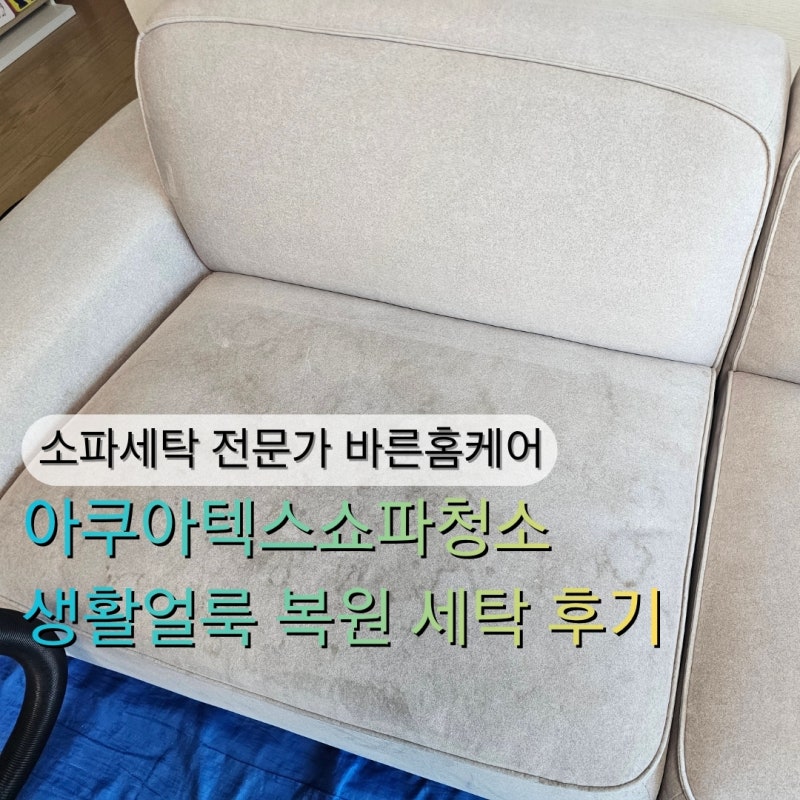 아쿠아텍스쇼파청소 생활얼룩 복원 세탁 후기