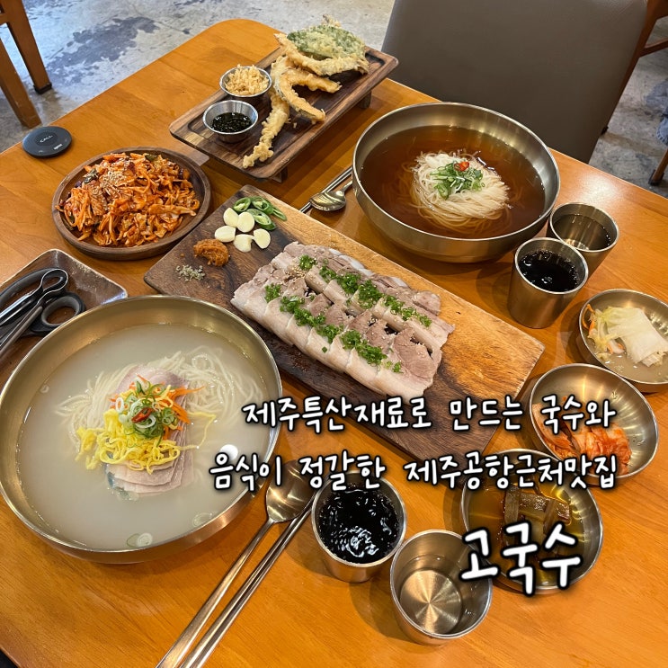  제주 특산재료로 만드는 국수와 음식이 정갈한 제주공항근처맛집 “고국수”