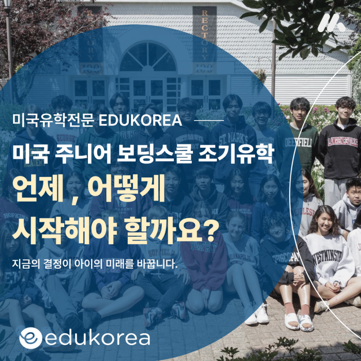  미국 주니어 보딩스쿨 조기유학, 언제 시작해야 할까?