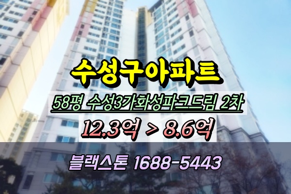  수성3가 화성파크드림 2단지 경매 58평 수성구아파트