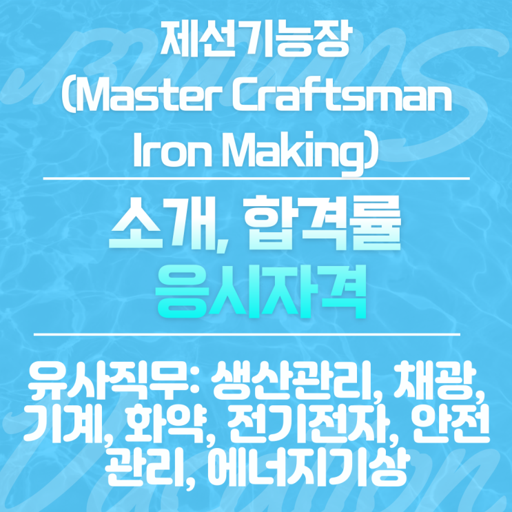  제선기능장소개, 일자리, 합격률, 응시자격 그리고 월평균급여가 700만원을 넘긴다는 그 자격증