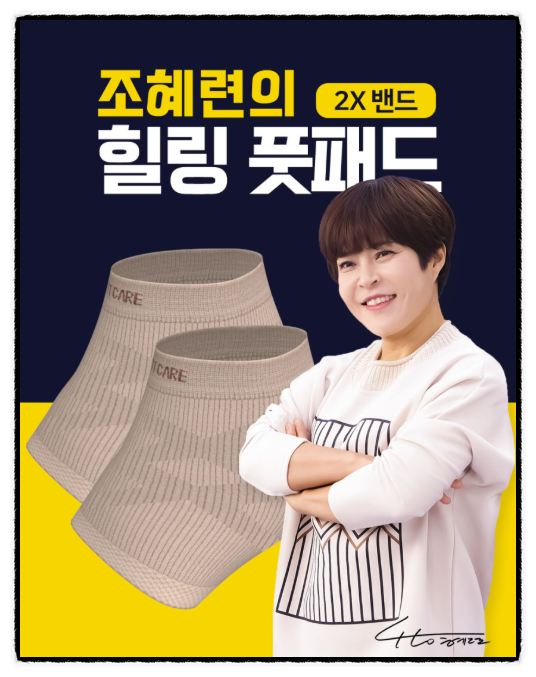 조혜련 힐링풋패드 후기 발 건강을 위한 완벽한 풋케어
