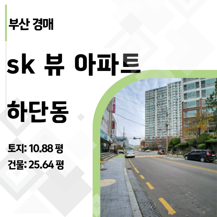  [부산 아파트 경매] 하단동 SK뷰 32평, 1억 낮춘 최저가로 1800세대 대단지 주인 되세요! (2023타경109634)