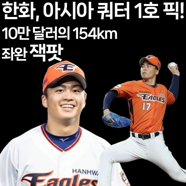  한화 왕옌청 영입 분석: KBO 1호, 최고 154km 좌완을 10만 달러에 낚은 '진짜 이유'