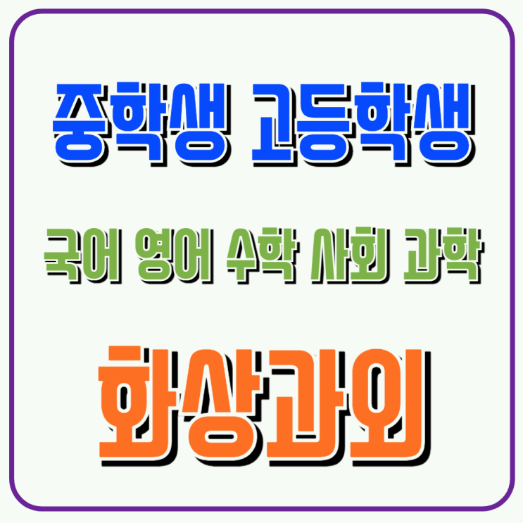  용산구 고입 대비 화상과외 지역 명문고 입시 전략부터 내신까지 완벽 마스터