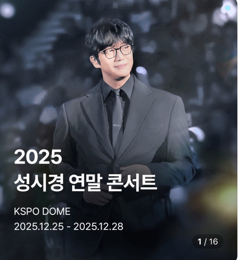 2025 성시경 콘서트 티켓 예매 일정 티켓팅 날짜 신분확인 신분증 필수