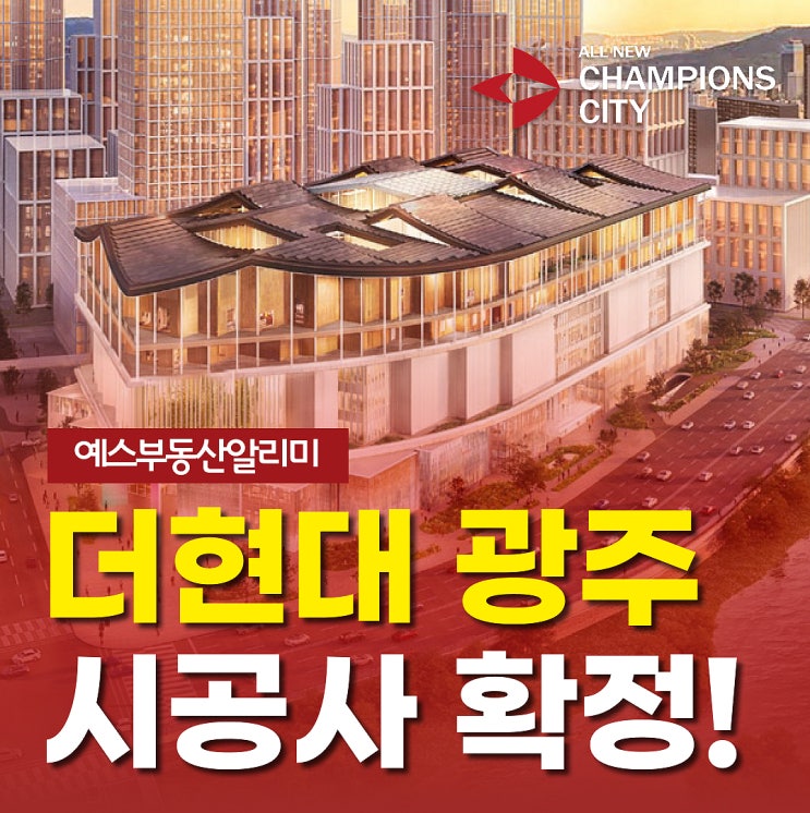 [<b>더현대 광주</b> 챔피언스시티] 시공사 중흥,<b>현대</b>,우미... 