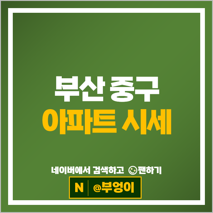 부산 중구 아파트 매매 순위 서린엘마르센트로뷰 우남이채롬 시세