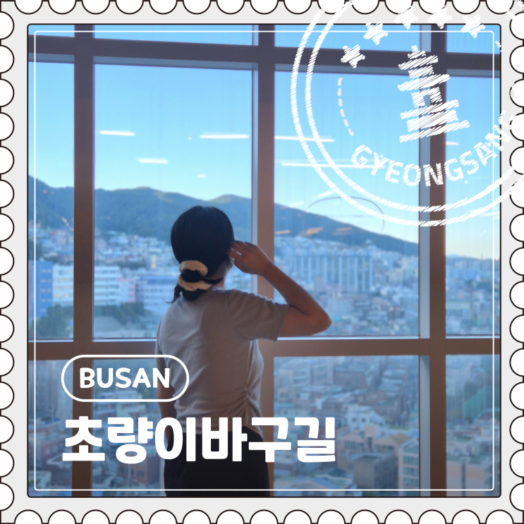  [부산] 부산역 근처 느긋하게 뚜벅이 골목 여행 명소, 모노레일 이용방법 "초량이바구길"