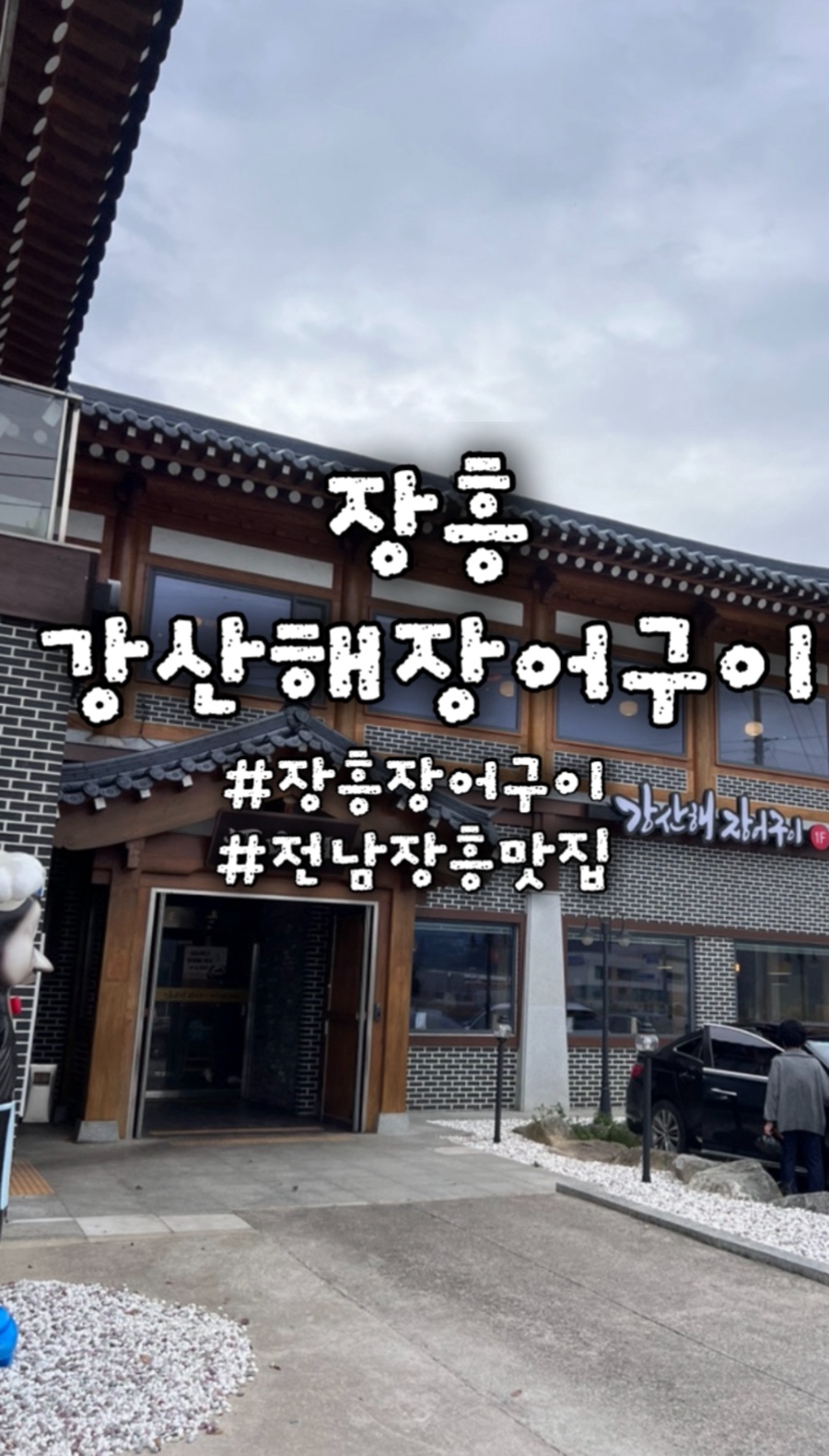 강산해장어구이 사진 1