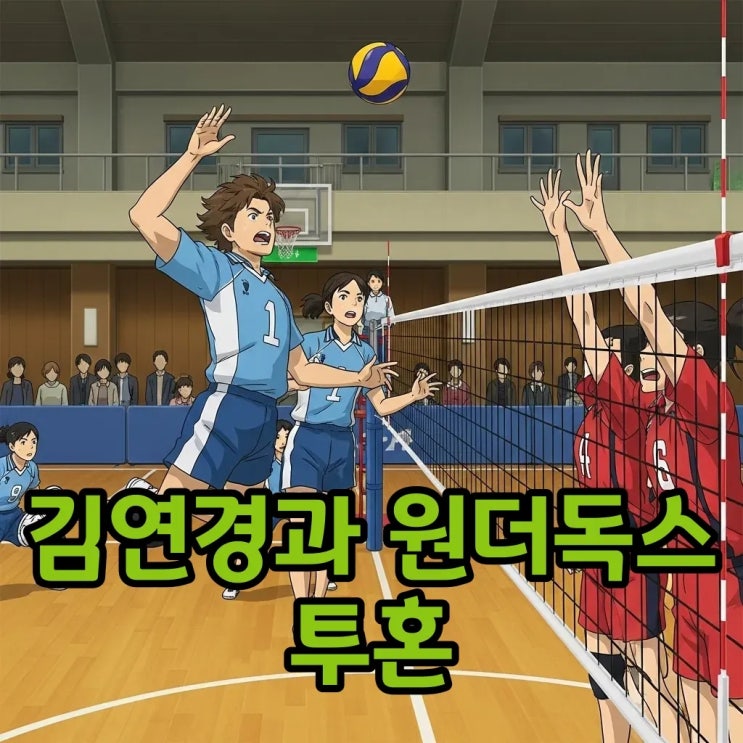 <b>김연경 신인감독</b>, <b>원더독스</b> 1세트 도전과 언더독의 반란