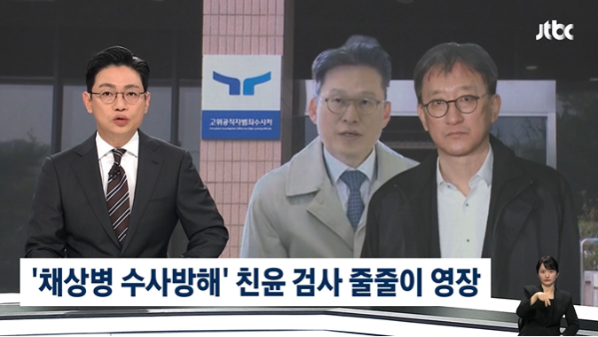 '친윤 검사'로 불리던 이들…'<b>채상병 수사방해</b>' 한 공수처... 