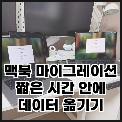  맥북 마이그레이션 짧은 시간 안에 데이터 옮기기