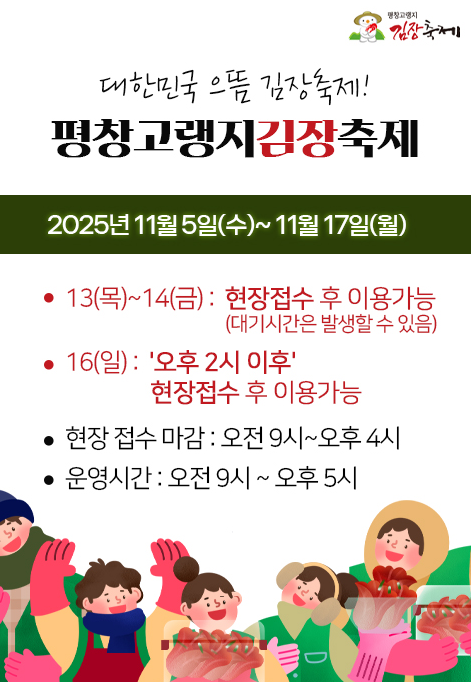 2025平昌高冷地キムジャン祭り完全攻略