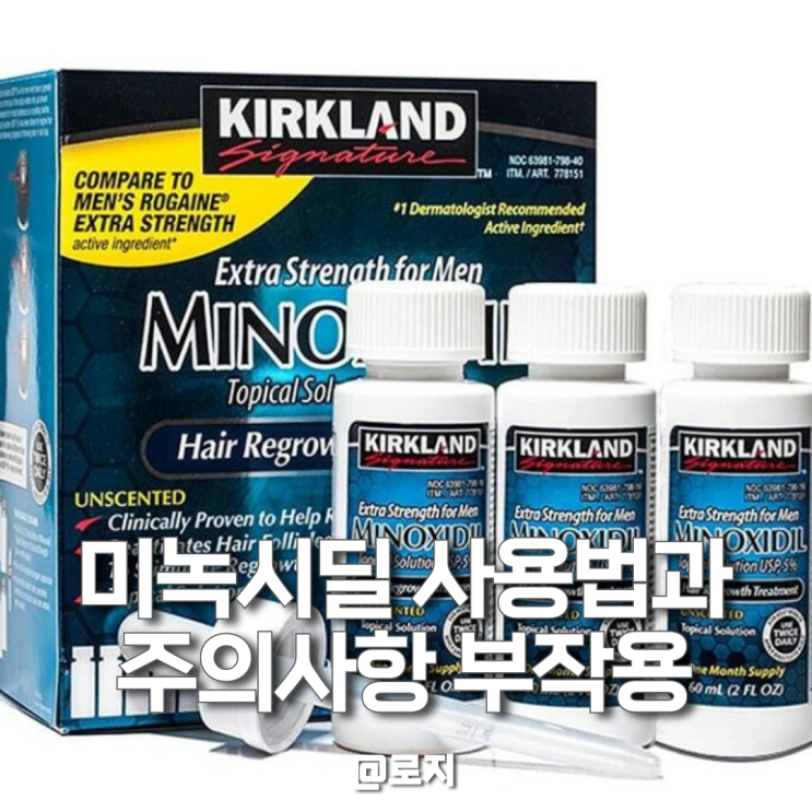  미녹시딜 효과, 부작용, 사용법 완벽 정리