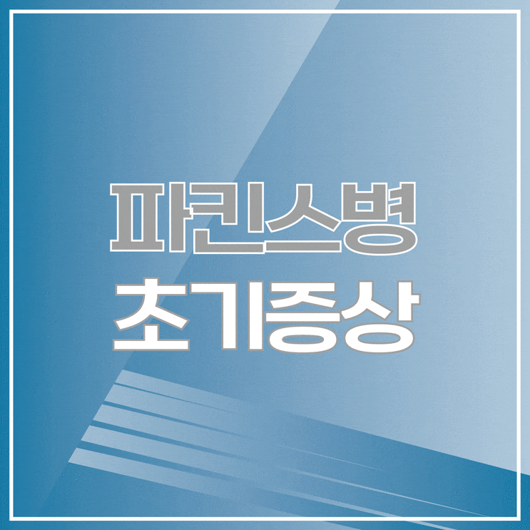  손발 떨림, 단순 피로가 아닌 파킨슨병 초기 신호일까?