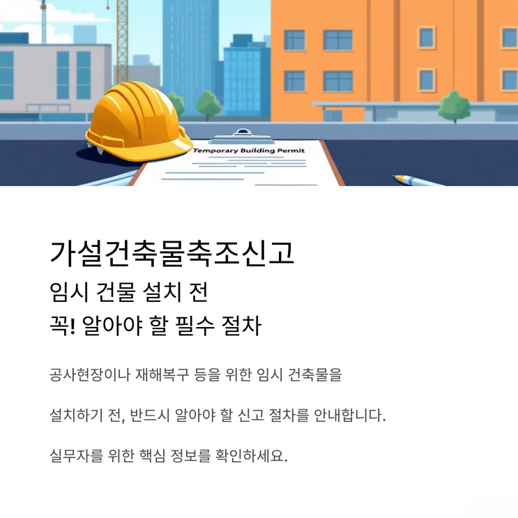  기간과 절차를 한 번에 정리! 가설건축물축조신고 쉽게 끝내는 방법