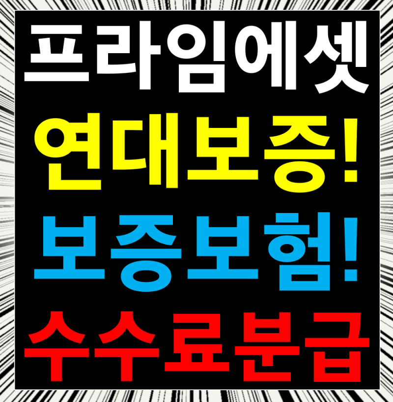 [프라임에셋 구로] 보험대리점,서울,경기,인천,안산,신도림,일산,김포,부천,동탄,안양,서산,....