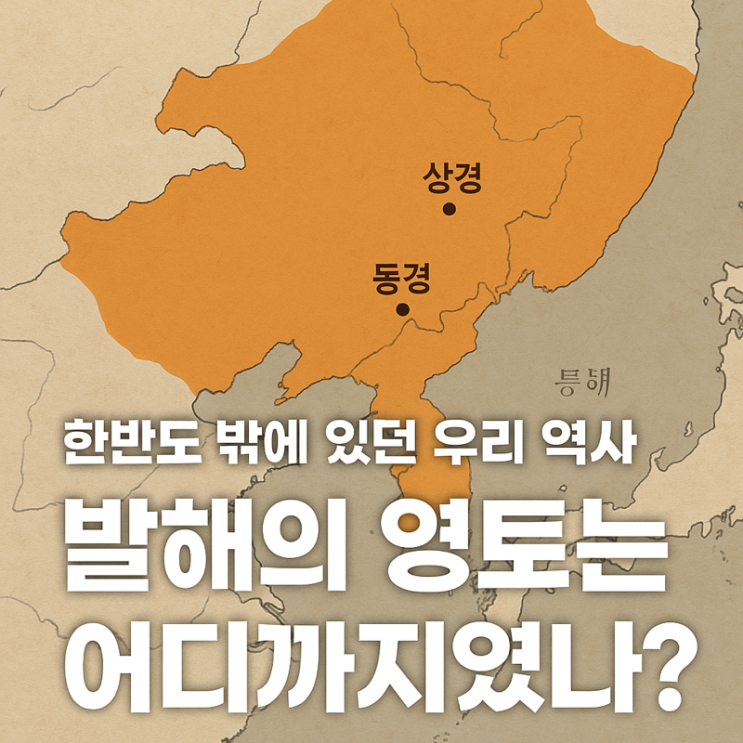   한반도 밖에 있던 우리 역사, 발해의 영토는 어디까지였나?