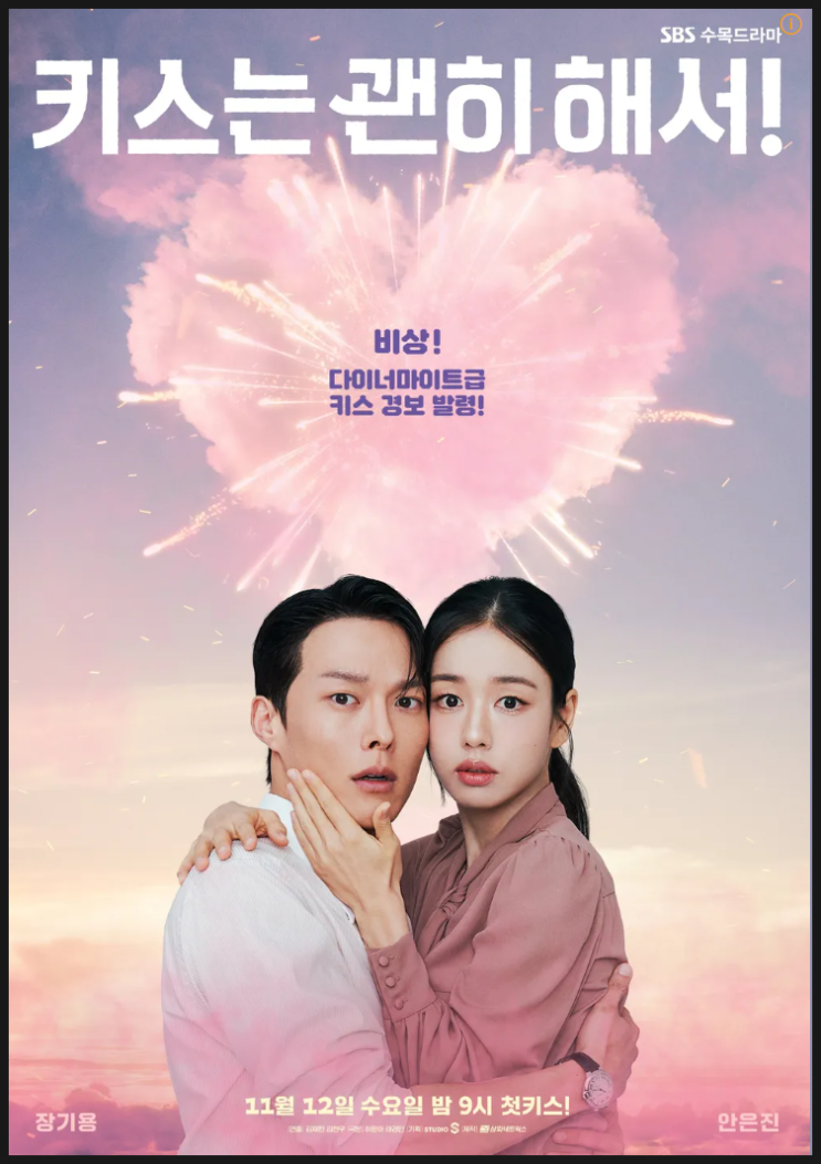 <b>키스는 괜히</b> 해서!  <b>장기용</b> 안은진 김무준 우다비