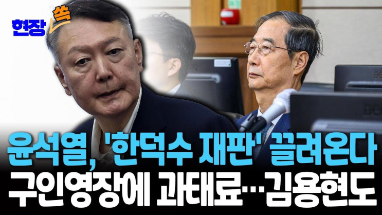 <b>윤석열</b>, <b>한덕수 재판</b> 뭉갰다 강제구인 '확정'…과태료는 덤... 