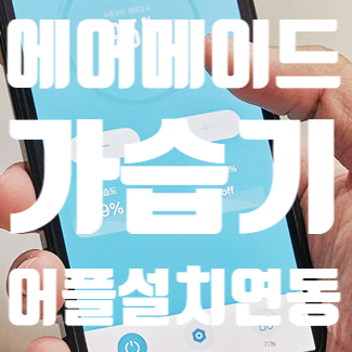 에어에이드 가습기 어플 연동방법과 기능 오류 해결 방법