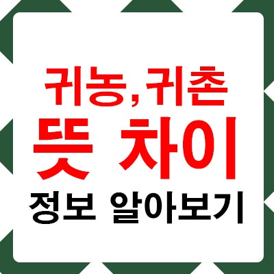 귀농 귀촌 뜻 차이 알아보기