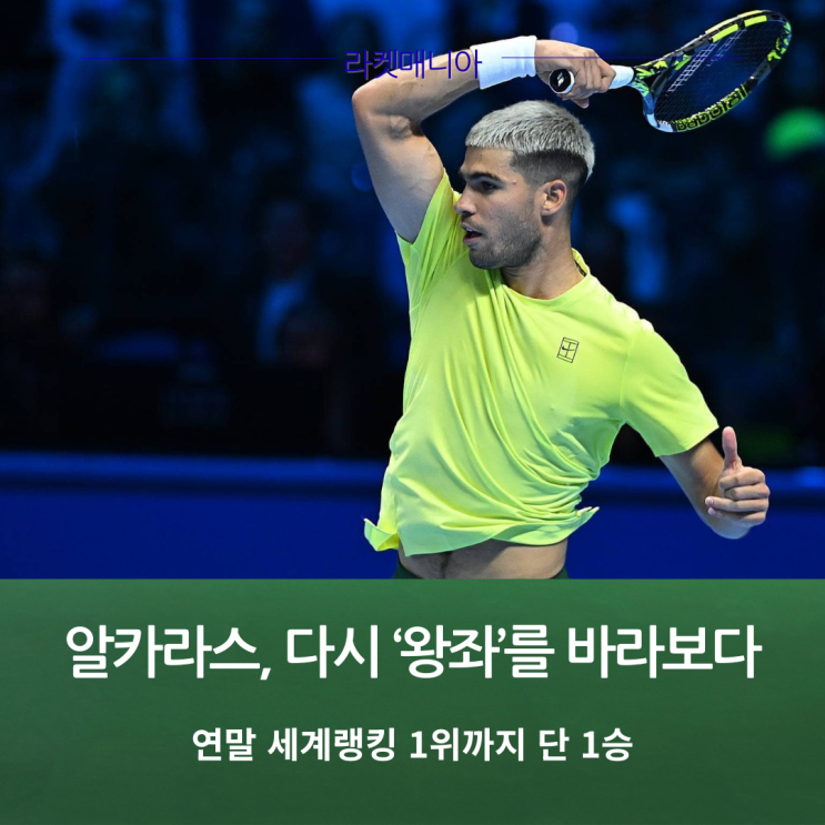 <b>알카라스</b>, <b>연말 세계</b>랭킹 <b>1위</b>까지 단 1승…이 젊은 왕의... 