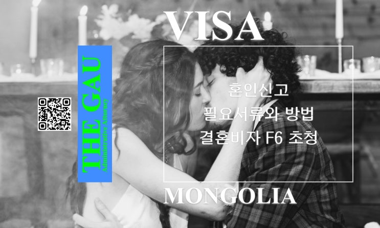  몽골 국적자와 국제결혼, 혼인신고 필요서류와 방법, 결혼비자 F6 초청